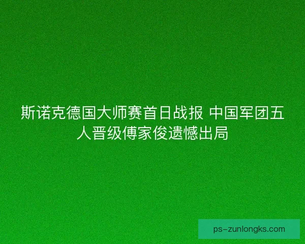 斯诺克德国大师赛首日战报 中国军团五人晋级傅家俊遗憾出局 斯诺克德国大师赛首日战报 中国军团五人晋级傅家俊遗憾出局