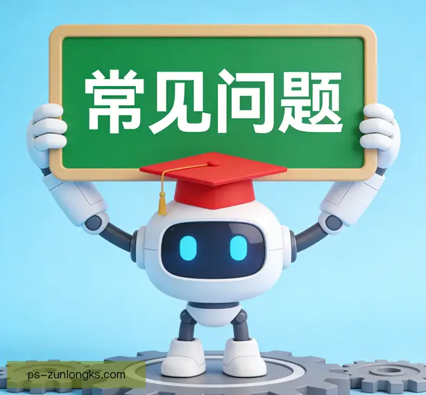 常见问题